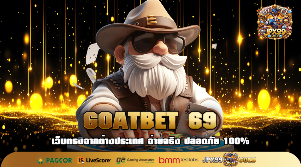 GOATBET 69 ทางเข้าเล่น เว็บสล็อตแท้ บริการถึงใจ กำไรถึงกัน