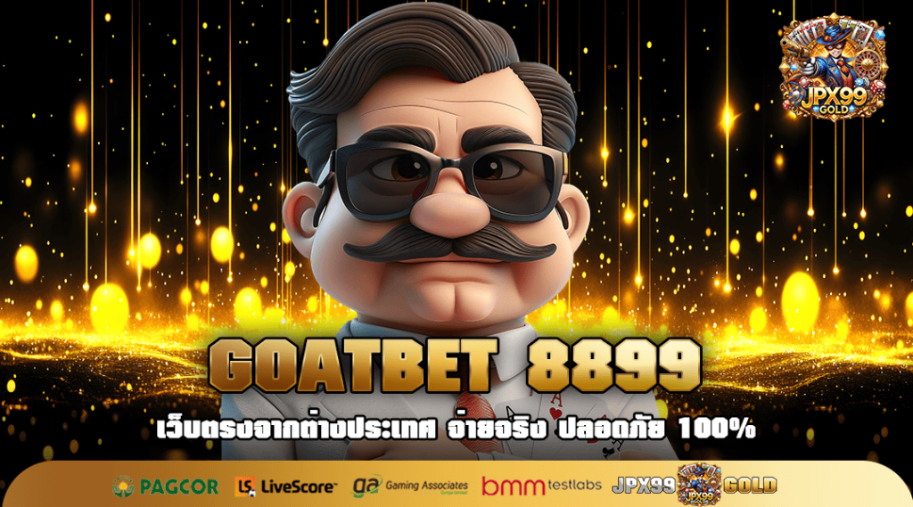 GOATBET 8899 ทางเข้า สล็อตรวมค่าย รวยไวทุกเกม แจกโปรสุดคุ้ม