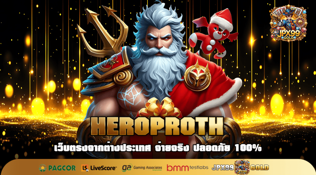 HEROPROTH ทางเข้า เว็บสล็อตออนไลน์ ยอดนิยม รวมเกมกระแสครบครัน