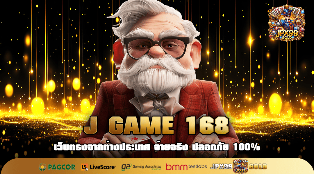 J GAME 168 สล็อตค่ายใหญ่ รวมเกมทำเงินครบวงจร ลุ้นล้านทุกสปิน