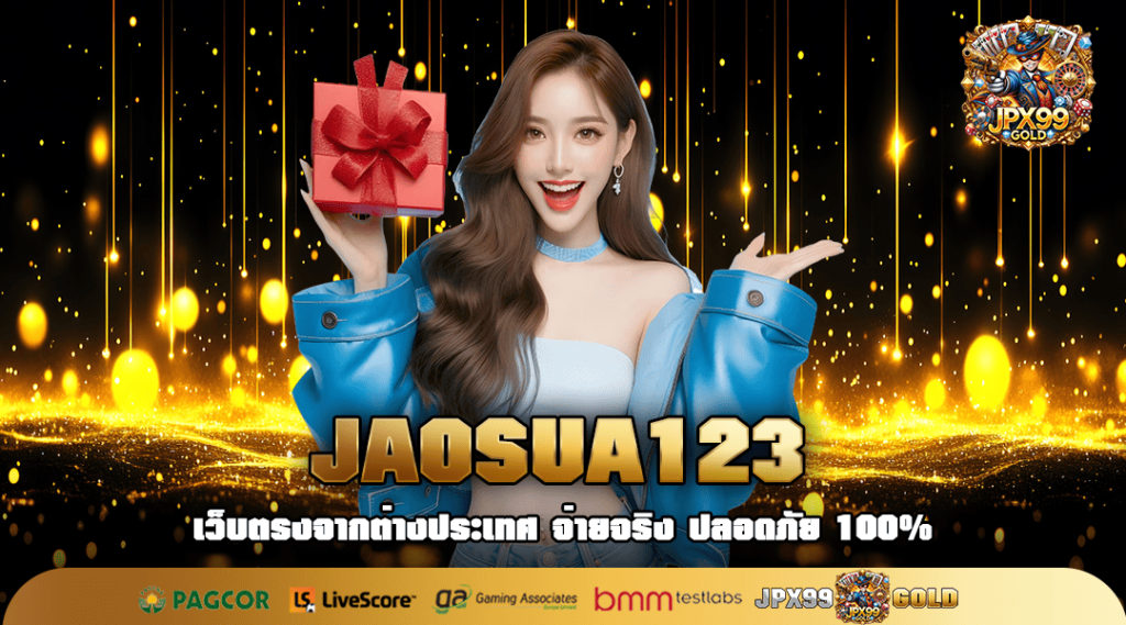 JAOSUA123 ทางเข้า เว็บเกมทันสมัย ทำเงินคล่องมือได้ทุกวัน 🎮💎