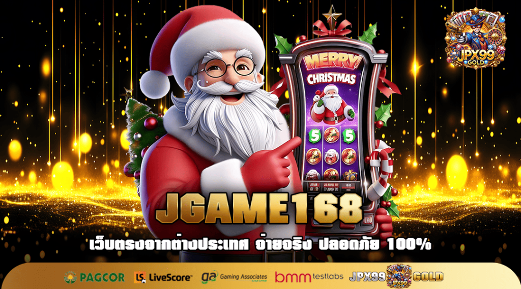 JGAME168 สล็อตทรูวอเลท ฝากถอนไม่มีขั้นต่ำ ผ่าน True wallet