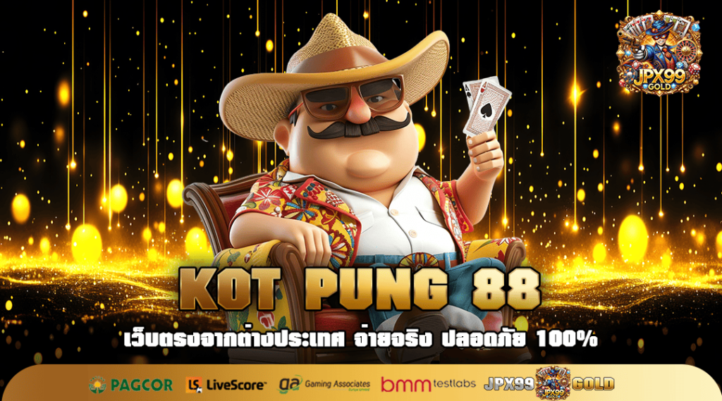 KOT PUNG 88 ทางเข้า เว็บสล็อตเครดิตฟรีล่าสุด แจกหนักจัดเต็ม