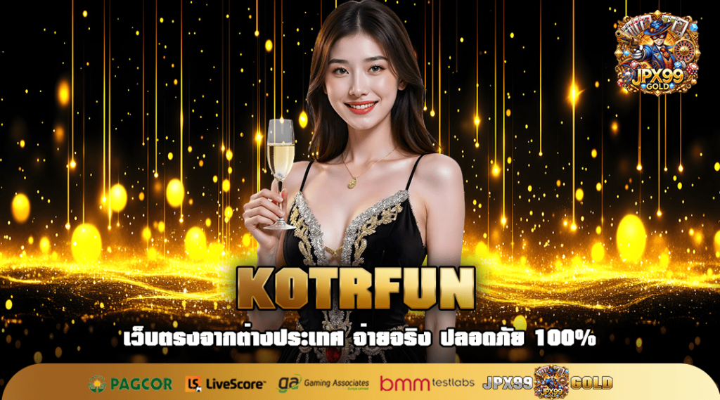 KOTRFUN ทางเข้า สล็อตแตกง่าย เว็บตรงทำกำไรได้จริง บริการดี