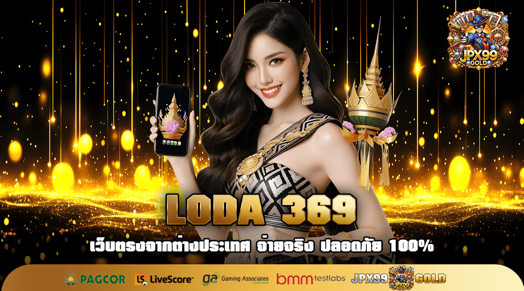 LODA 369 ทางเข้า สล็อตยอดฮิต รวมเกมดัง แตกง่ายทุกวัน