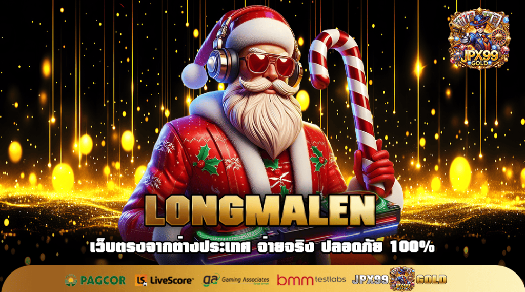 LONGMALEN ทางเข้าเล่น เว็บตรงไม่ผ่านเอเย่นต์ สนุกได้ไม่จำกัด