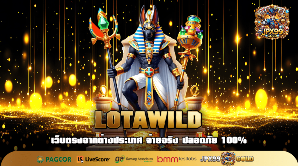 LOTAWILD ทางเข้า เว็บดัง เว็บใหญ่ คนไทยเล่นเยอะที่สุดในโลก