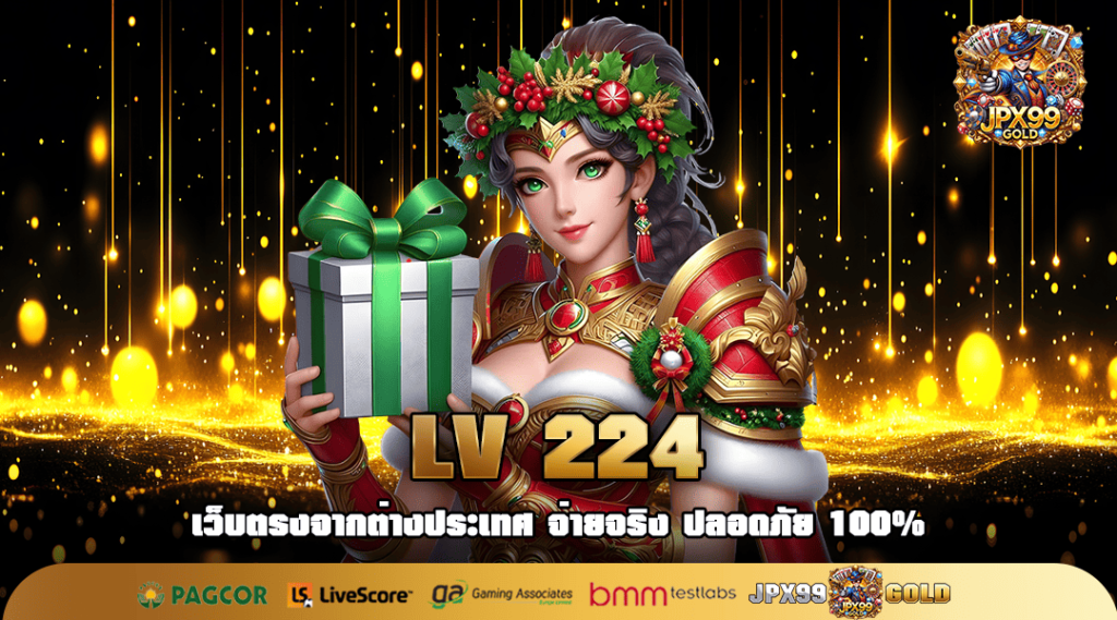 LV 224 ทางเข้าเล่น สล็อตเว็บใหญ่ จ่ายหนักทุกเกม รางวัลเพียบ