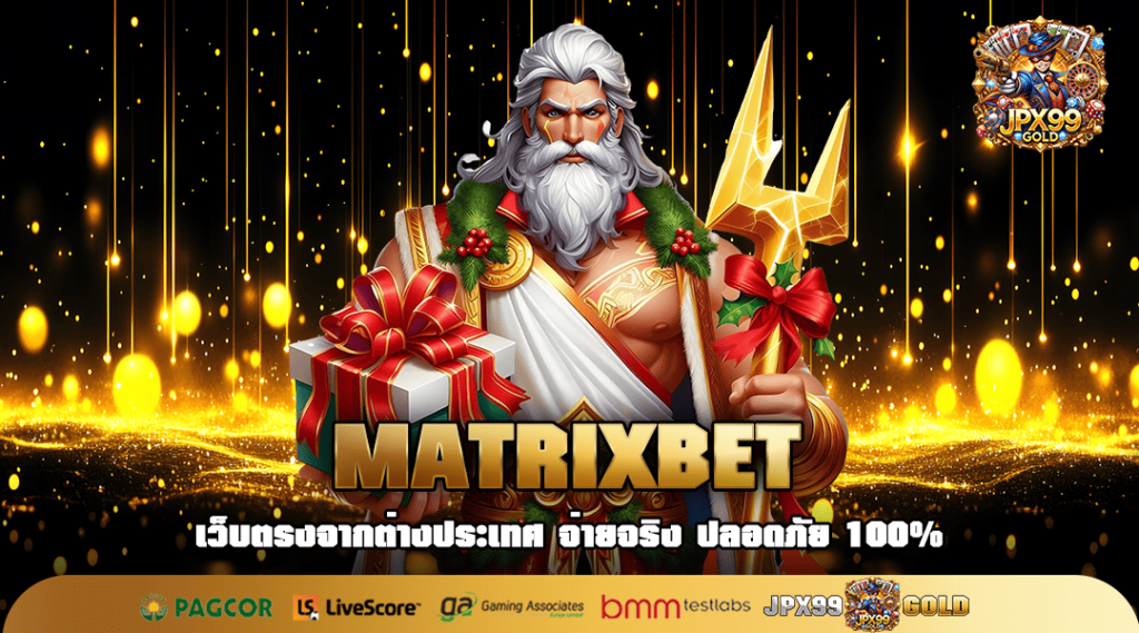 MATRIXBET ทางเข้าเล่น เกมสล็อตสุดมันส์ ผลตอบแทนสูง รวยไว