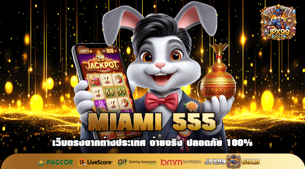 MIAMI 555 ทางเข้า เว็บตรงนอก คนเล่นเยอะ โบนัสแตกง่ายที่สุด