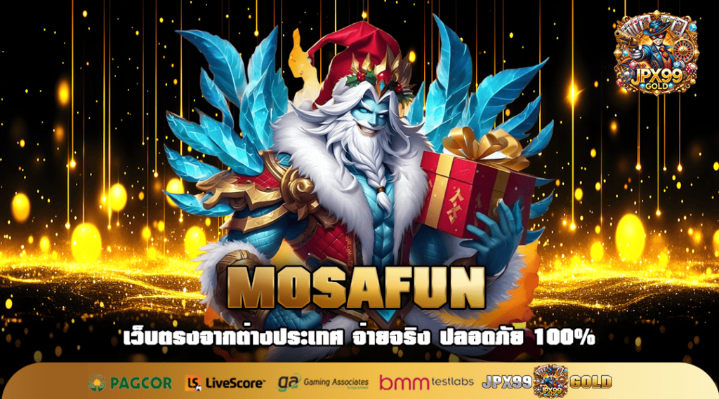 MOSAFUN เว็บค่ายนอก ลิขสิทธิ์แท้ แตกง่ายจ่ายไว กำไรคูณร้อย