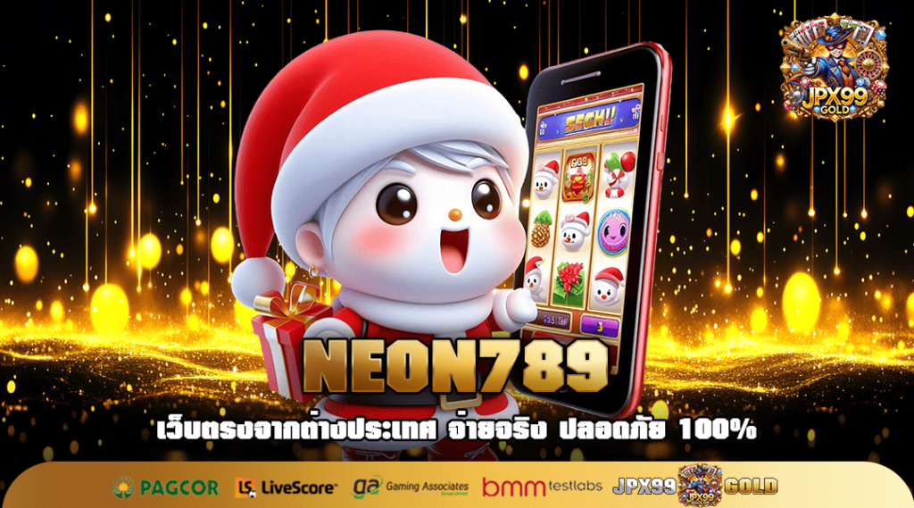 NEON789 ทางเข้าเล่น เว็บสล็อตแท้ คลิกง่าย ลื่นไหลที่สุด