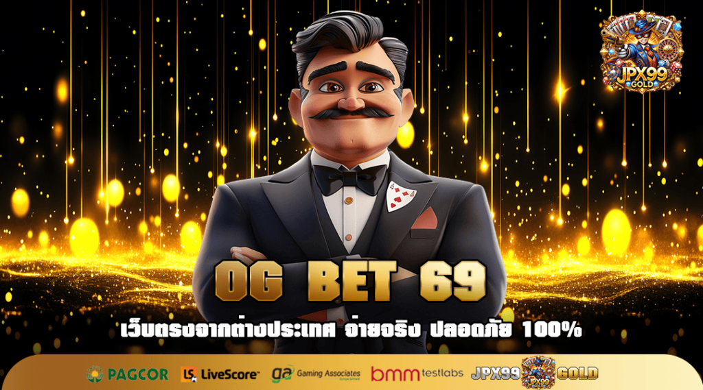 OG BET 69 ทางเข้าเล่น เว็บตรง ปั่นง่าย ลุ้นสนุก ท้าให้คุณลอง