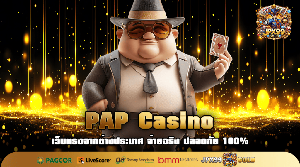 PAP Casino ทางเข้า สล็อตแตกไว บวกทุนให้เยอะ รวยเร็วทุกการลงทุน