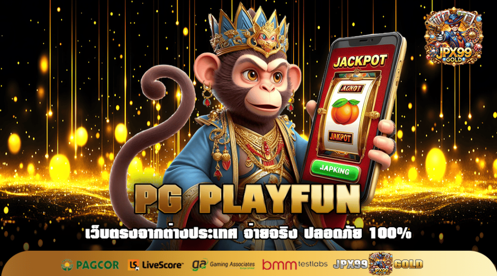 PG PLAYFUN ทางเข้า เว็บตรงโอนเงินไว จ่ายเงินจริง คนเล่นเยอะ