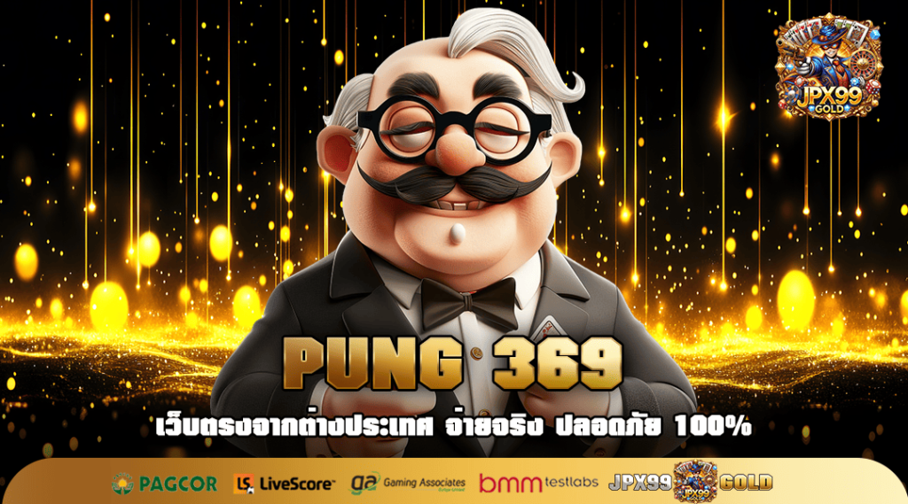 PUNG 369 ทางเข้า สล็อตค่ายใหญ่ รับโปรปังๆ แจกทุกวัน กำไรสูง