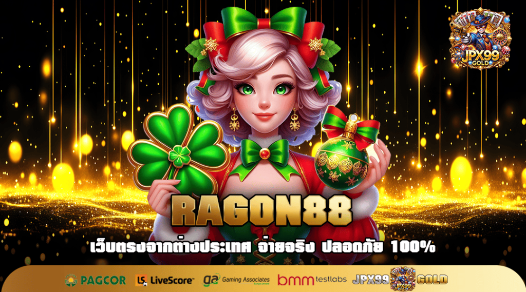 RAGON88 ทางเข้า เว็บตรงไม่มีขั้นต่ำ เล่นได้จ่ายจริงทุกยอด