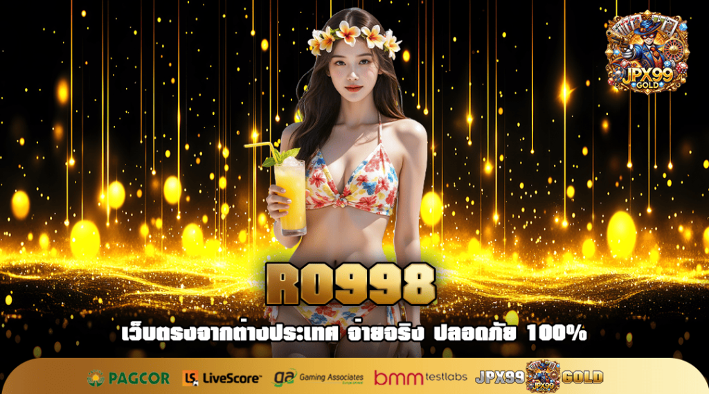 RO998 ทางเข้า สล็อตแตกหนัก อัตราจ่ายสูง เริ่มต้นเพียง 1 บาท