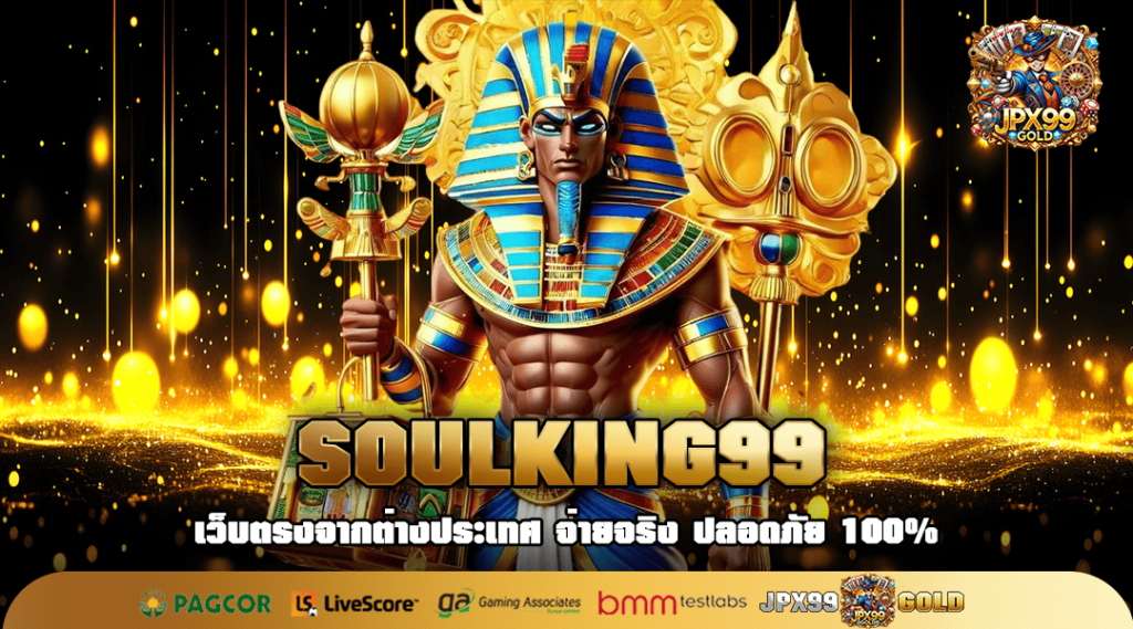 SOULKING99 ทางเข้า สล็อตแตกง่าย เปิดศักราชใหม่หาเงินสบาย