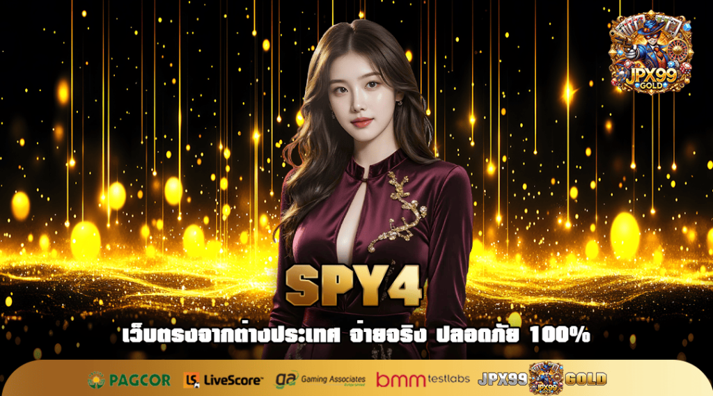 SPY4 ทางเข้า เว็บเกมรวมค่ายยอดนิยม ตอบโจทย์ทุกการลงทุน 🎰💎