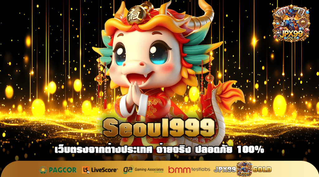 Seoul999 ทางเข้าเล่น เว็บใหญ่ รวมเกมทำเงินต่างประเทศครบครัน