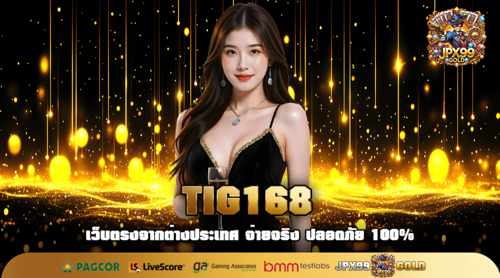 TIG168 ทางเข้าใหม่ เว็บตรง เกมแท้ การันตีสร้างรายได้ไม่รู้จบ