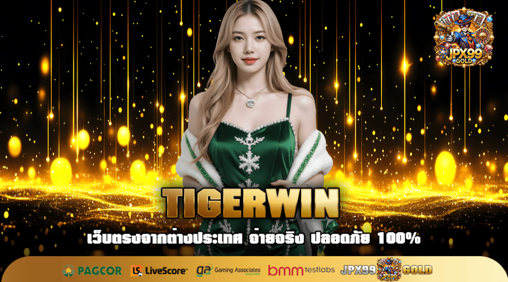 TIGERWIN ทางเข้า สล็อตแตกง่าย มาแรงที่สุด บริการดี 24 ชั่วโมง