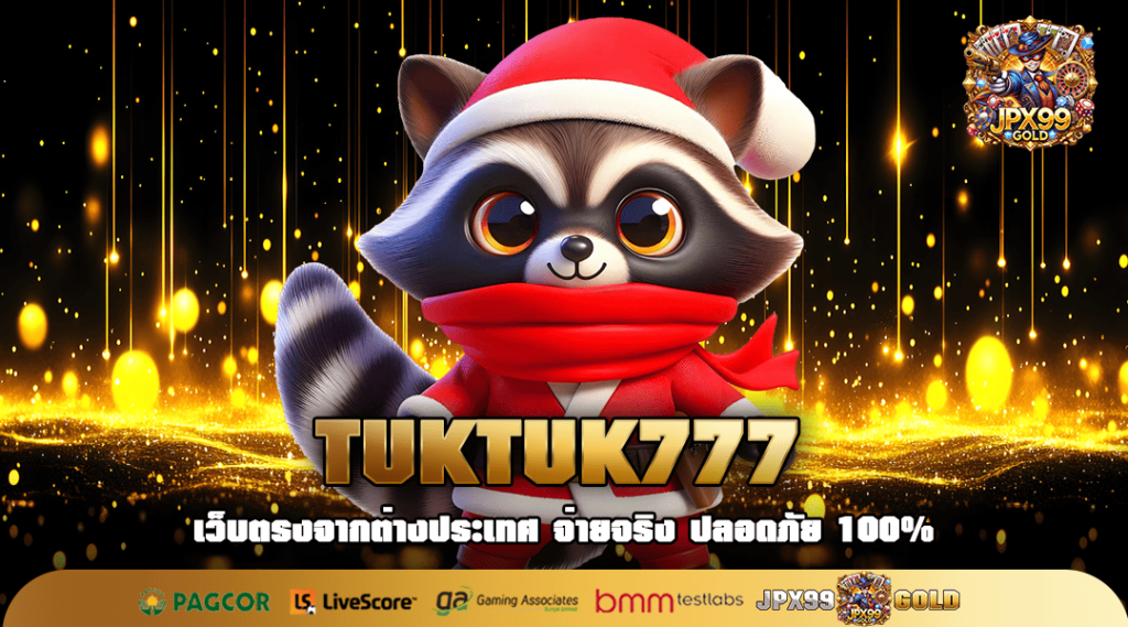 TUKTUK777 เว็บเกมต่างประเทศ มาตรฐานสากล จ่ายรางวัลสูง No.1