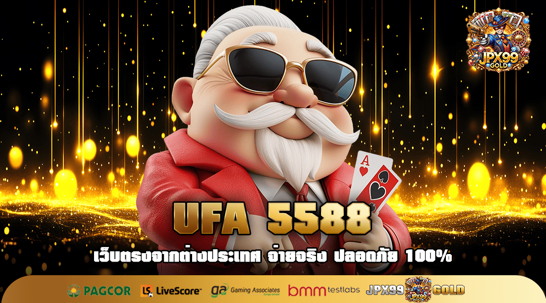 UFA 5588 ทางเข้าเล่น เว็บสล็อตยอดฮิต เว็บตรงคนไทยเล่นเยอะ