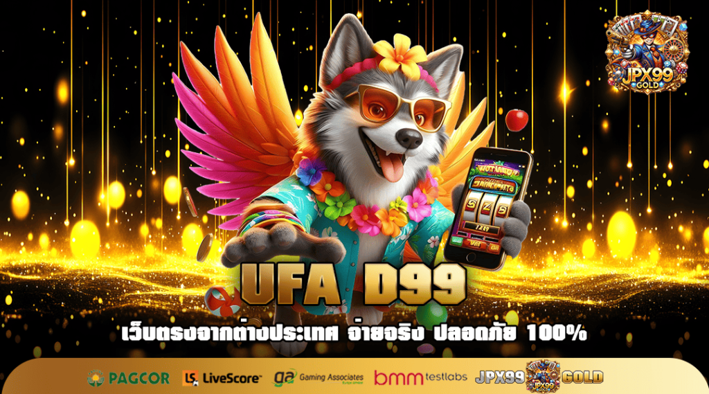 UFA D99 ทางเข้าเล่น สล็อตแตกง่าย ทำกำไรได้จัดจ้าน บวกหนักสุด