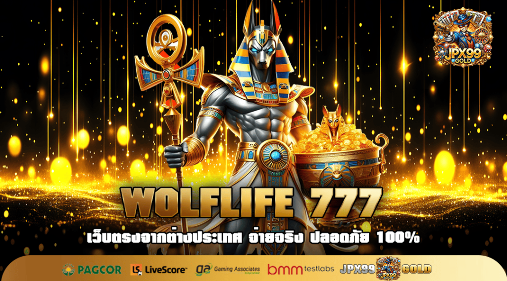 WOLFLIFE 777 เว็บสล็อตแตกง่าย ฝากทุน 1 บาท ลุ้นได้ทุกรางวัล