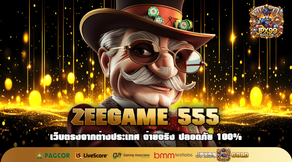 ZEEGAME 555 เว็บยอดฮิต คนเล่นเยอะ แตกไว ถอนง่าย สนุกได้ทุกเกม