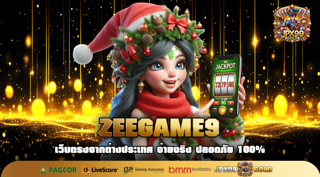 ZEEGAME9 ทางเข้าเล่น สล็อตเว็บใหญ่ บริการเกมทำเงินครบวงจร