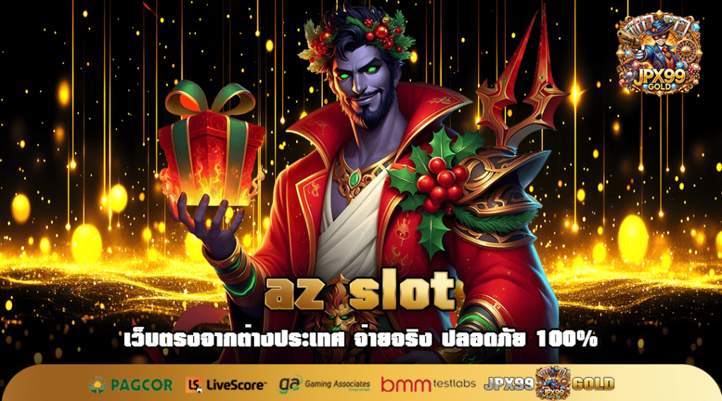 az slot ทางเข้า เว็บรวมเกมสล็อตใหม่ล่าสุด สนุกได้ไม่มีวันหยุด