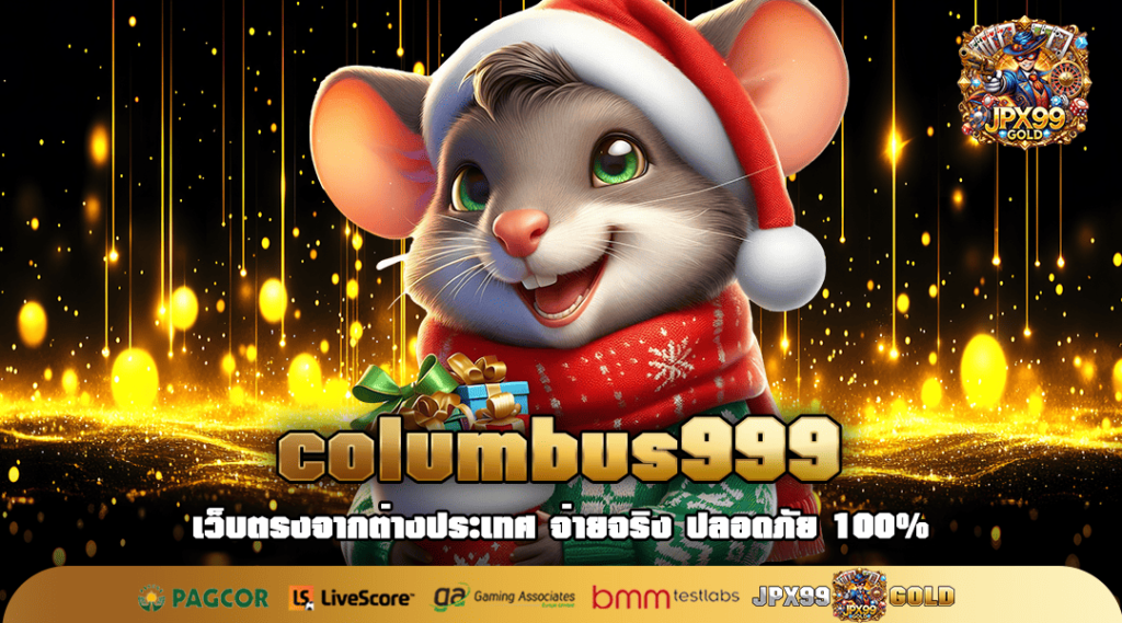 columbus999 ทางเข้า สล็อตค่ายใหม่ แจกโบนัสเยอะ ปั่นแตกง่ายมาก