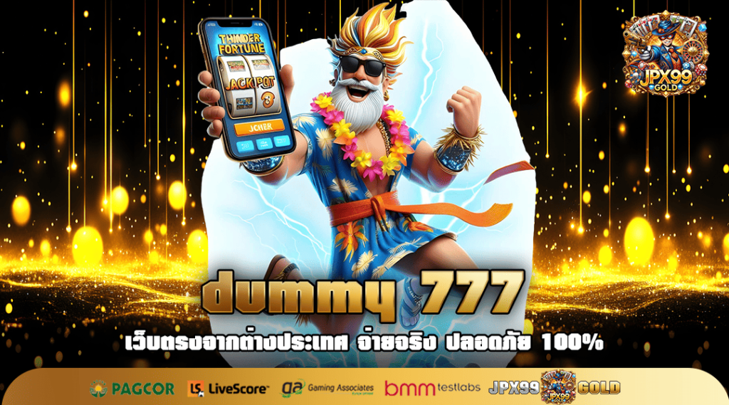 dummy 777 ทางเข้าเล่น สล็อตโบนัสแตกง่าย อัตราจ่ายสูง คุ้มสุด