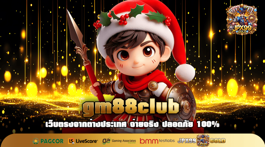 gm88club ทางเข้าใหม่ เล่นเกมสล็อตระดับต่างประเทศ เกมแท้แตกไว