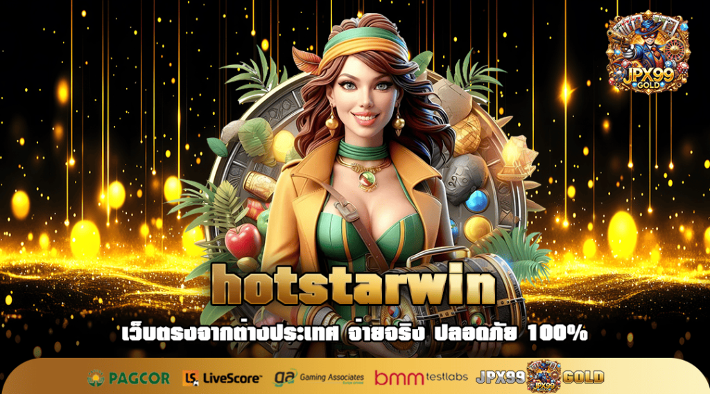 hotstarwin ทางเข้า เล่นเกมสล็อตใหม่ล่าสุด 2568 สล็อตค่ายนอก