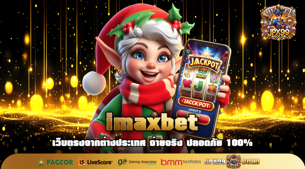 imaxbet ทางเข้า เว็บสล็อต ซื้อฟรีสปินได้ เพิ่มโอกาสชนะสูง