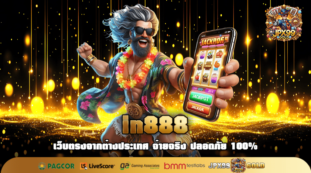 in888 สล็อตเว็บแม่ แตกจริงทุกเกม ลงทุนง่าย ทำกำไรสบาย