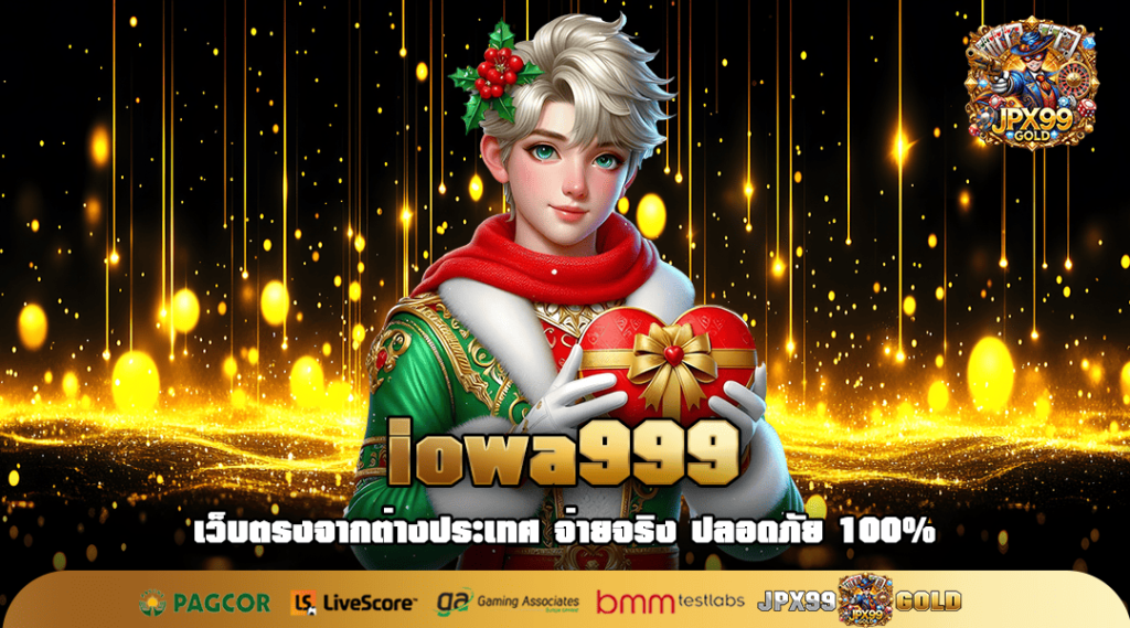 iowa999 ทางเข้าเล่น เว็บสล็อตรวมค่าย ไม่ต้องโยกเงินไปมา