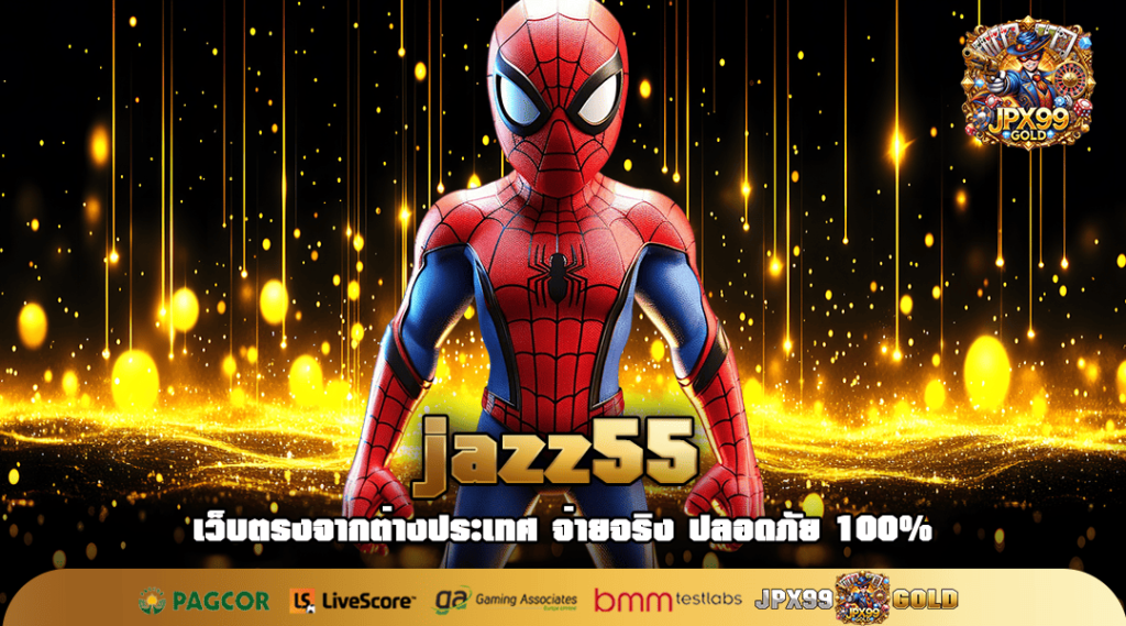 jazz55 ทางเข้าเล่น เกมสล็อตเบทถูก ทุนน้อย หมุนร้อย ลุ้นล้าน