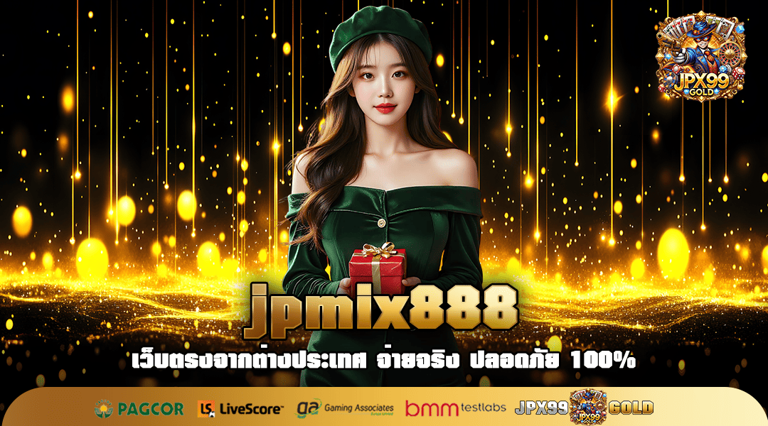 jpmix888 เล่นเกมสล็อตออนไลน์ เว็บสล็อตลิขสิทธิ์แท้ จากค่ายแม่