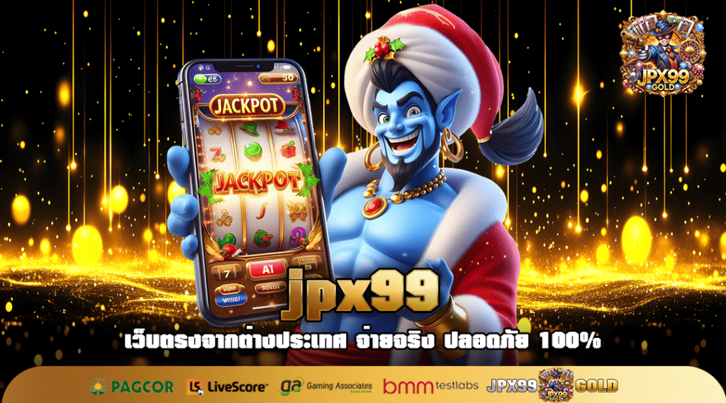 jpx99 ทางเข้า เว็บสล็อตแท้ รวมทุกค่ายดัง พารวยเร็วทุกเกม