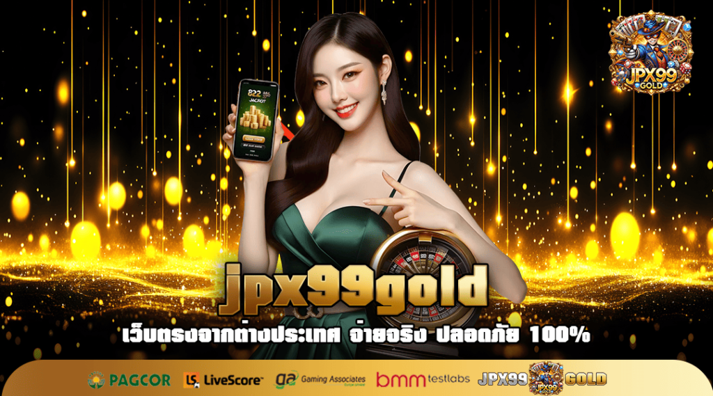 jpx99gold ทางเข้าเล่น เกมสล็อตใหม่ล่าสุด ปั่นแตกง่ายกว่าเดิม