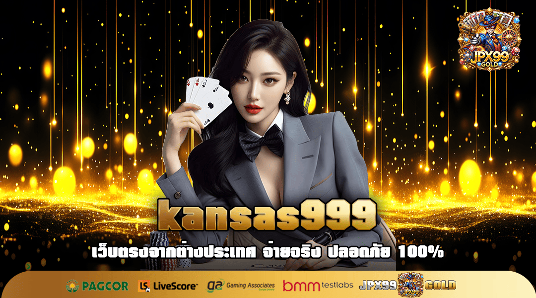 kansas999 ทางเข้าเล่น เว็บสล็อตแตกโหด รางวัลสูง กำไรเพียบ