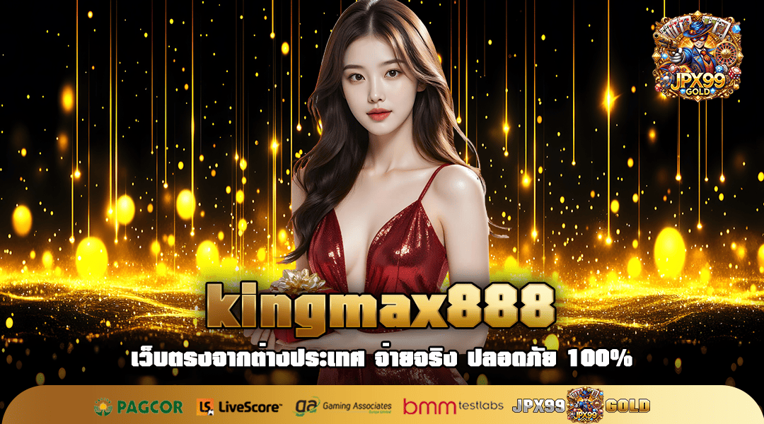 kingmax888 ทางเข้า สล็อตค่ายนอก สล็อตแท้ ทำกำไรง่าย แตกจริง