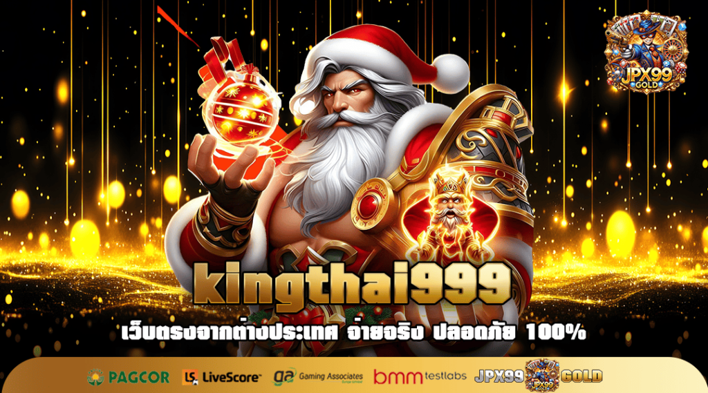 kingthai999 ทางเข้าเล่น เว็บใหม่ล่าสุด เว็บตรงค่ายใหญ่ของไทย