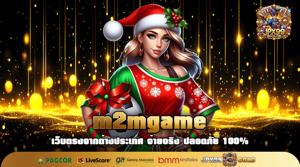 m2mgame ทางเข้าเล่น เกมสล็อตชั้นนำ ทำกำไรง่าย ฝากถอนออโต้