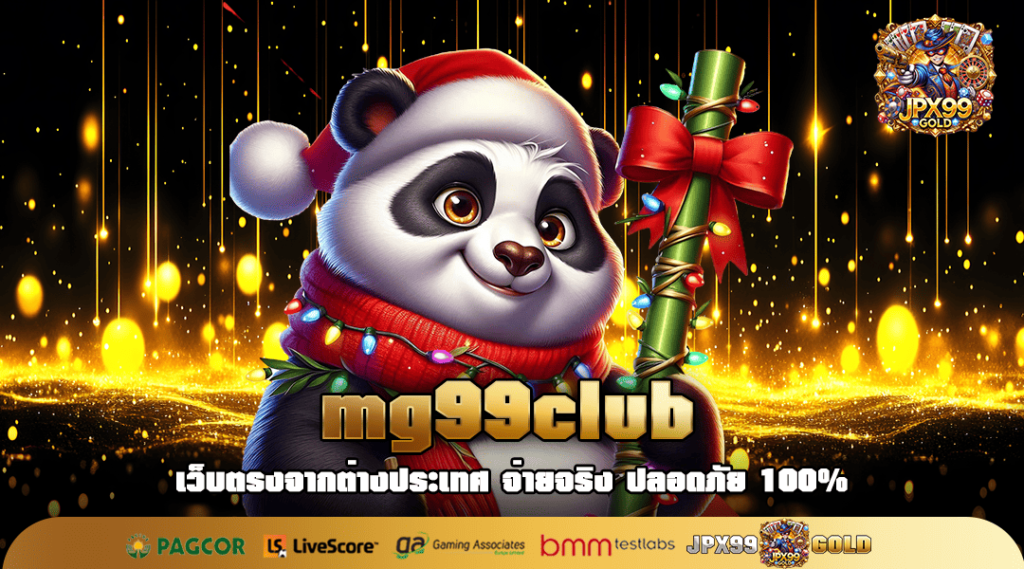 mg99club ทางเข้า สล็อตค่ายใหญ่ จัดเต็มโบนัส แจ็กพอตแตกล้นจอ